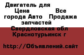 Двигатель для Ford HWDA › Цена ­ 50 000 - Все города Авто » Продажа запчастей   . Свердловская обл.,Краснотурьинск г.